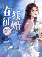 在線征婚！渣前夫太能干了