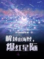 解封山海經(jīng)，爆紅星際