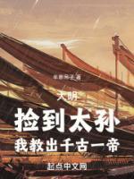 大明：撿到太孫，我教出千古一帝