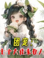 團寵：七個大佬來救人