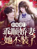 拒嫁豪門(mén)，乖順?gòu)善匏谎b了