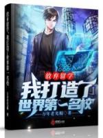 放棄留學(xué)，我打造了世界第一名校