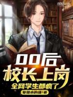 00后校長上崗，全網(wǎng)學(xué)生都瘋了