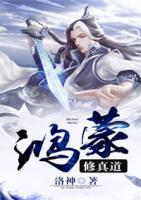 鴻蒙修真道