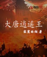大唐逍遙王