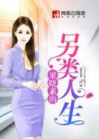 梁曉素的另類(lèi)人生