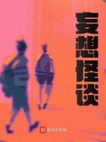 妄想怪談
