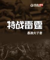特戰(zhàn)雷霆