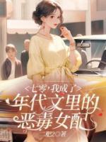 七零，我成了年代文里的惡毒女配