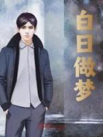 白日做夢(mèng)