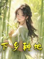 下鄉(xiāng)種地