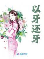 以牙還牙