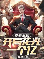 神豪返現(xiàn)：開局花光一個(gè)億