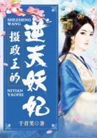 攝政王的逆天妖妃