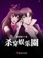 殺穿娛樂(lè)圈
