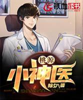 桃源小神醫(yī)