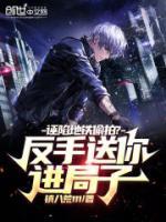 誣陷地鐵偷拍？反手送你進(jìn)局子