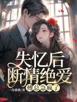 失憶后斷情絕愛，傅總急瘋了
