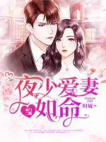 名門(mén)二婚：夜少愛(ài)妻如命