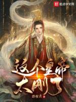 這個皇帝太剛了！