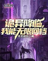 詭異降臨，我能無(wú)限回檔
