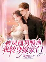 被鳳凰男吸血？我轉(zhuǎn)身嫁豪門