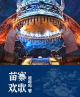 苗寨歡歌