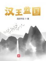 漢王監(jiān)國