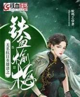 無名抗日英雄譜之鐵雪榆梅