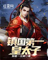 鎮(zhèn)國(guó)第一皇太子