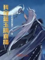 我穿藍(lán)玉搞直播