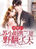 離婚后，蘇小姐攜三崽野翻了天