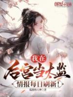 我在后宮當(dāng)太監(jiān)，情報(bào)每日刷新！