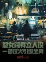渣女踩我立人設(shè)一首過火引爆全網(wǎng)