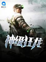 神級狂龍
