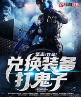 兌換裝備打鬼子