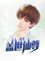 重生蓋世仙尊