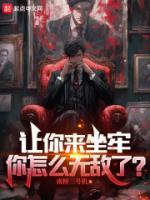 讓你來坐牢，你怎么無敵了？