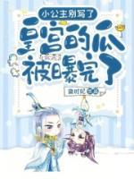 小公主別寫了！皇宮的瓜被曝完了