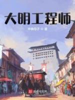 大明工程師