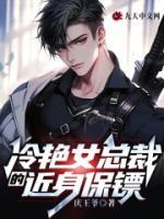 冷艷女總裁的近身保鏢