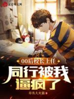 00后校長(zhǎng)上任，同行被我逼瘋了