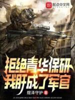 拒絕青華保研，我肝成了軍官