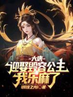 大唐：迎娶毀容公主，我樂麻了！