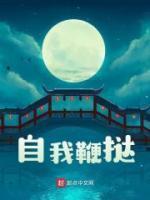 自我鞭撻