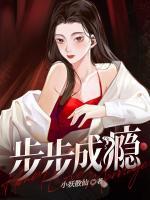 步步成癮