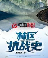 林區(qū)抗戰(zhàn)史