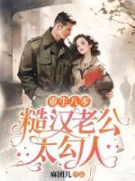 重生八零，糙漢老公太勾人