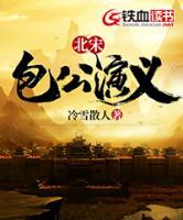 北宋包公演義