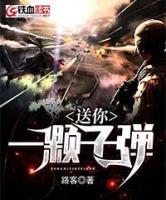 送你一顆子彈